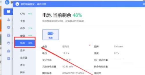 聯(lián)想電腦管家如何查詢電池信息