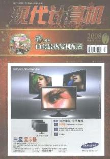 《現(xiàn)代計算機雜志》2008年07期論文期刊信息查詢指南