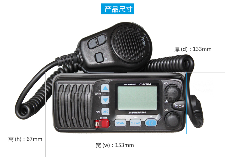 艾可慕IC-M304船用對講機(jī) 高效可靠的DSC海事甚高頻通信之選